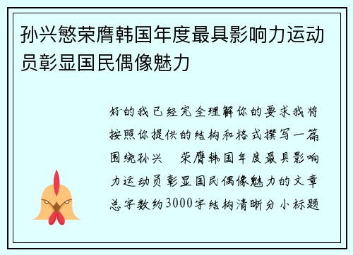 孙兴慜荣膺韩国年度最具影响力运动员彰显国民偶像魅力
