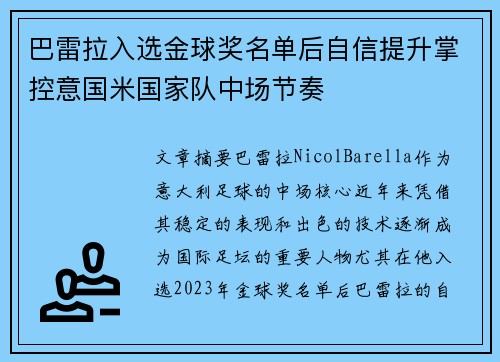 巴雷拉入选金球奖名单后自信提升掌控意国米国家队中场节奏