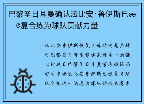 巴黎圣日耳曼确认法比安·鲁伊斯已恢复合练为球队贡献力量