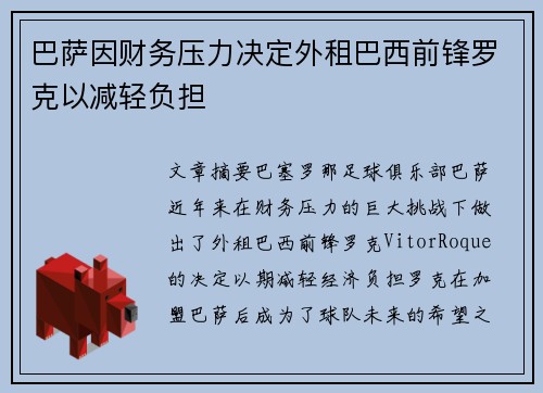 巴萨因财务压力决定外租巴西前锋罗克以减轻负担