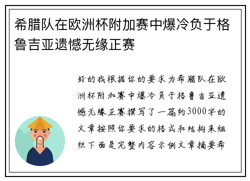 希腊队在欧洲杯附加赛中爆冷负于格鲁吉亚遗憾无缘正赛