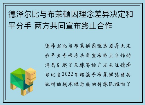 德泽尔比与布莱顿因理念差异决定和平分手 两方共同宣布终止合作