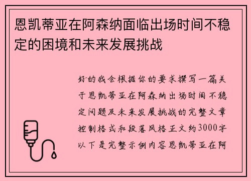 恩凯蒂亚在阿森纳面临出场时间不稳定的困境和未来发展挑战