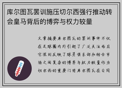 库尔图瓦罢训施压切尔西强行推动转会皇马背后的博弈与权力较量 库尔图瓦罢训施压切尔西强行推动转会皇马背后的博弈与权力较量