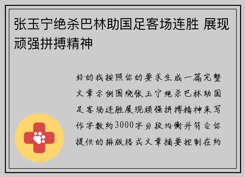 张玉宁绝杀巴林助国足客场连胜 展现顽强拼搏精神