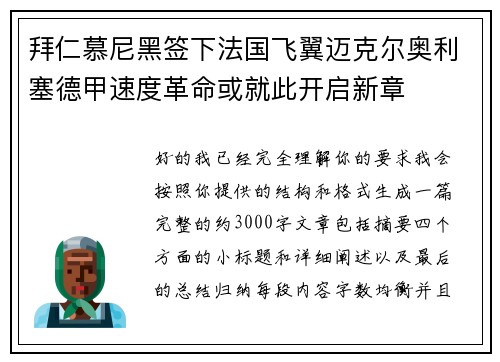 拜仁慕尼黑签下法国飞翼迈克尔奥利塞德甲速度革命或就此开启新章
