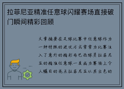 拉菲尼亚精准任意球闪耀赛场直接破门瞬间精彩回顾