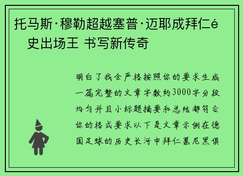 托马斯·穆勒超越塞普·迈耶成拜仁队史出场王 书写新传奇