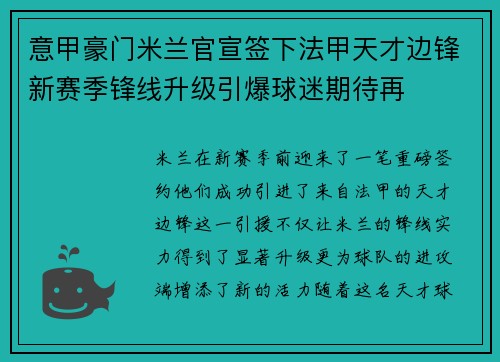 意甲豪门米兰官宣签下法甲天才边锋新赛季锋线升级引爆球迷期待再