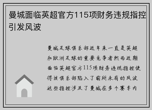 曼城面临英超官方115项财务违规指控引发风波