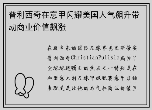 普利西奇在意甲闪耀美国人气飙升带动商业价值飙涨