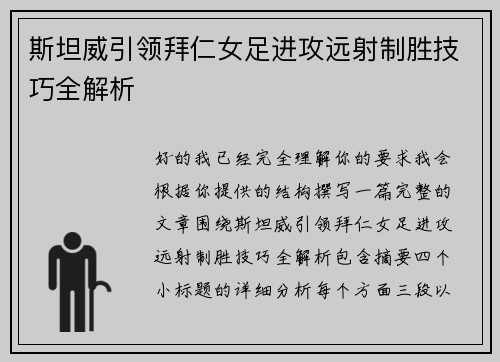 斯坦威引领拜仁女足进攻远射制胜技巧全解析 斯坦威引领拜仁女足进攻远射制胜技巧全解析
