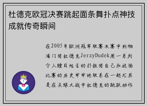 杜德克欧冠决赛跳起面条舞扑点神技成就传奇瞬间