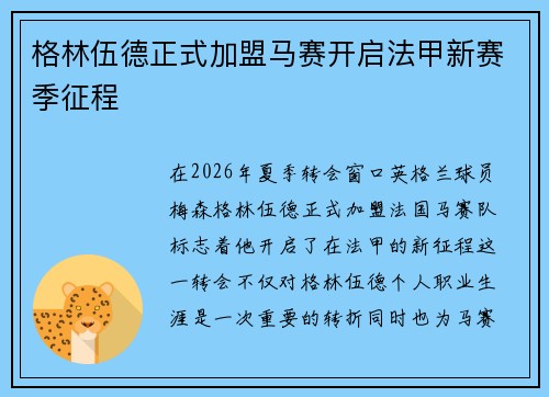 格林伍德正式加盟马赛开启法甲新赛季征程