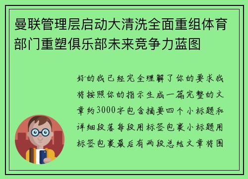 曼联管理层启动大清洗全面重组体育部门重塑俱乐部未来竞争力蓝图