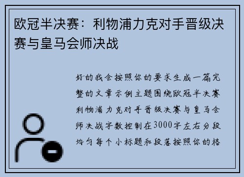 欧冠半决赛：利物浦力克对手晋级决赛与皇马会师决战