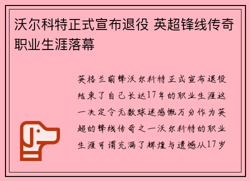 沃尔科特正式宣布退役 英超锋线传奇职业生涯落幕