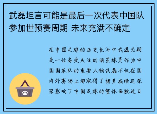 武磊坦言可能是最后一次代表中国队参加世预赛周期 未来充满不确定
