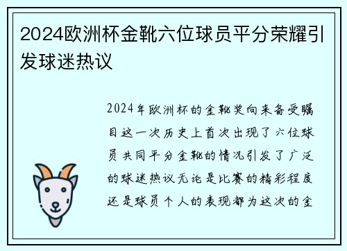 2024欧洲杯金靴六位球员平分荣耀引发球迷热议