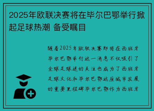 2025年欧联决赛将在毕尔巴鄂举行掀起足球热潮 备受瞩目