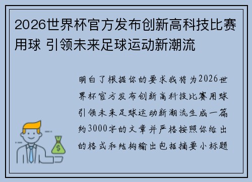2026世界杯官方发布创新高科技比赛用球 引领未来足球运动新潮流