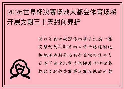2026世界杯决赛场地大都会体育场将开展为期三十天封闭养护
