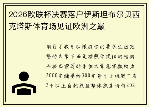 2026欧联杯决赛落户伊斯坦布尔贝西克塔斯体育场见证欧洲之巅