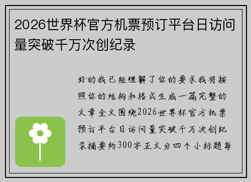 2026世界杯官方机票预订平台日访问量突破千万次创纪录