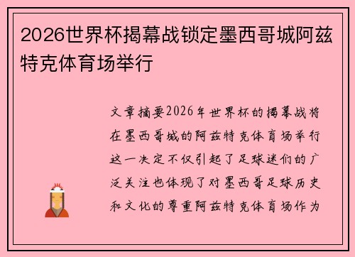 2026世界杯揭幕战锁定墨西哥城阿兹特克体育场举行