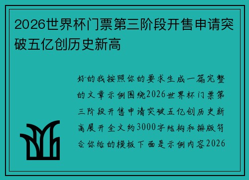 2026世界杯门票第三阶段开售申请突破五亿创历史新高