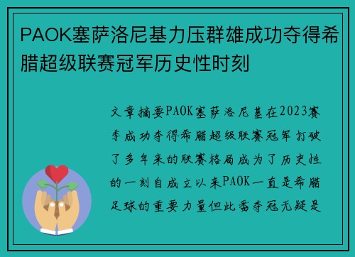 PAOK塞萨洛尼基力压群雄成功夺得希腊超级联赛冠军历史性时刻