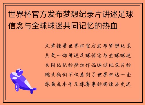 世界杯官方发布梦想纪录片讲述足球信念与全球球迷共同记忆的热血
