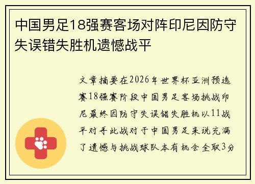 中国男足18强赛客场对阵印尼因防守失误错失胜机遗憾战平