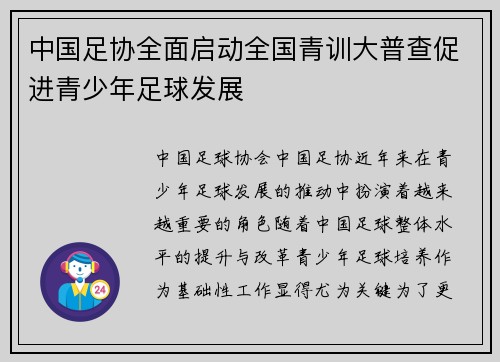 中国足协全面启动全国青训大普查促进青少年足球发展