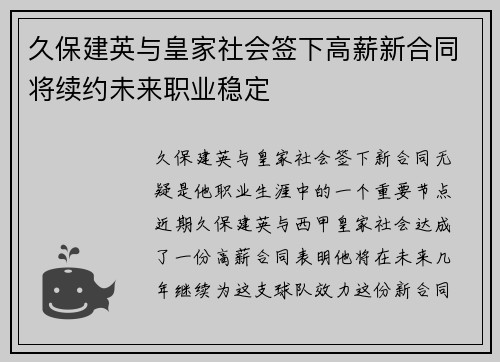久保建英与皇家社会签下高薪新合同将续约未来职业稳定