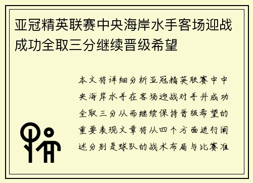 亚冠精英联赛中央海岸水手客场迎战成功全取三分继续晋级希望