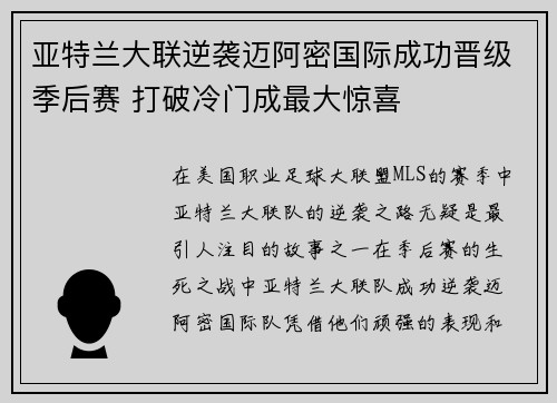 亚特兰大联逆袭迈阿密国际成功晋级季后赛 打破冷门成最大惊喜