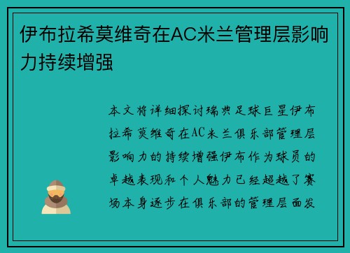 伊布拉希莫维奇在AC米兰管理层影响力持续增强 伊布拉希莫维奇在AC米兰管理层影响力持续增强