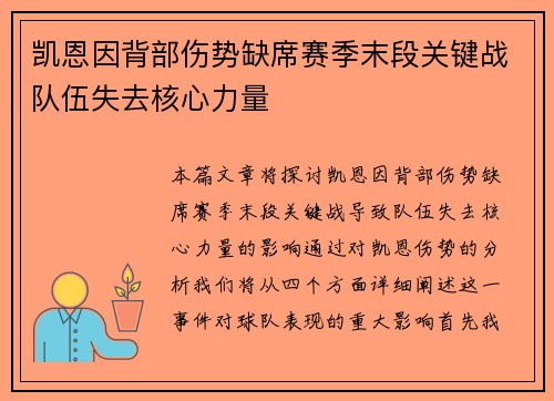 凯恩因背部伤势缺席赛季末段关键战队伍失去核心力量