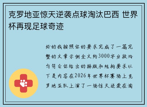 克罗地亚惊天逆袭点球淘汰巴西 世界杯再现足球奇迹 克罗地亚惊天逆袭点球淘汰巴西 世界杯再现足球奇迹
