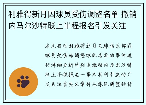 利雅得新月因球员受伤调整名单 撤销内马尔沙特联上半程报名引发关注