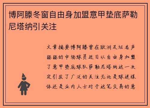 博阿滕冬窗自由身加盟意甲垫底萨勒尼塔纳引关注 博阿滕冬窗自由身加盟意甲垫底萨勒尼塔纳引关注