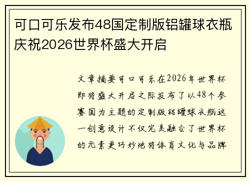 可口可乐发布48国定制版铝罐球衣瓶庆祝2026世界杯盛大开启 可口可乐发布48国定制版铝罐球衣瓶庆祝2026世界杯盛大开启