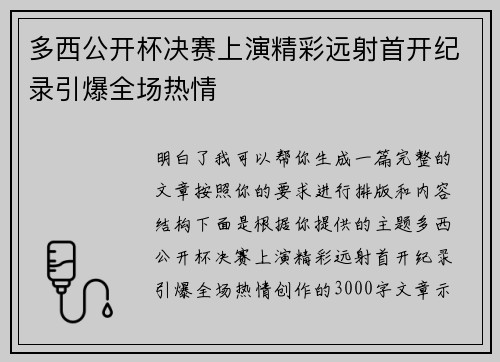 多西公开杯决赛上演精彩远射首开纪录引爆全场热情