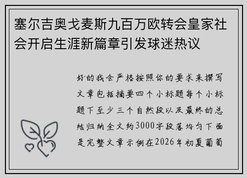 塞尔吉奥戈麦斯九百万欧转会皇家社会开启生涯新篇章引发球迷热议