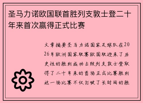 圣马力诺欧国联首胜列支敦士登二十年来首次赢得正式比赛