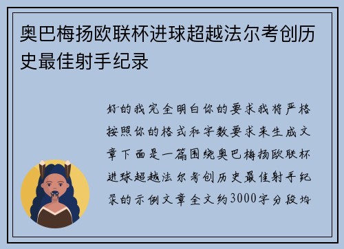 奥巴梅扬欧联杯进球超越法尔考创历史最佳射手纪录