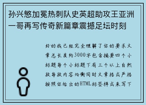 孙兴慜加冕热刺队史英超助攻王亚洲一哥再写传奇新篇章震撼足坛时刻