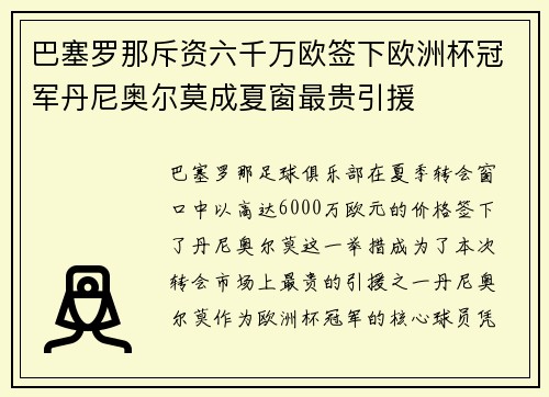 巴塞罗那斥资六千万欧签下欧洲杯冠军丹尼奥尔莫成夏窗最贵引援