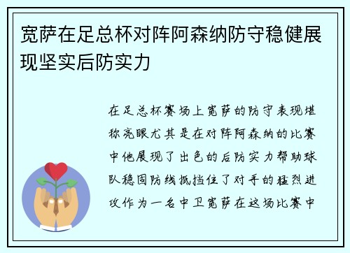 宽萨在足总杯对阵阿森纳防守稳健展现坚实后防实力